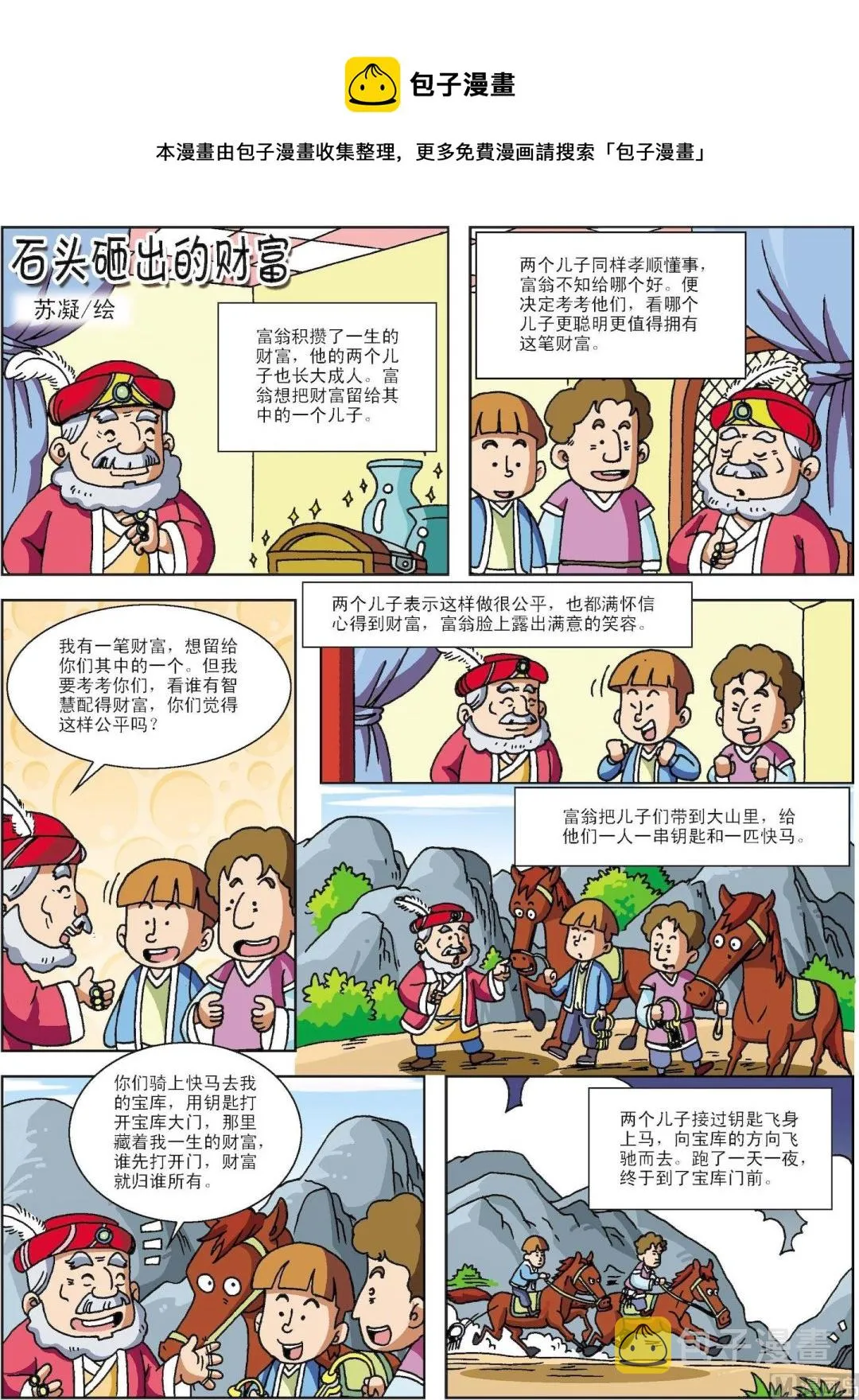 古今中外故事汇漫画,第116话 石头砸出来的财富1图