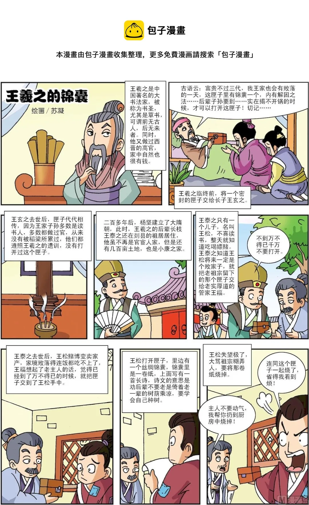 古今中外故事汇漫画,第141话 王羲之的锦囊1图