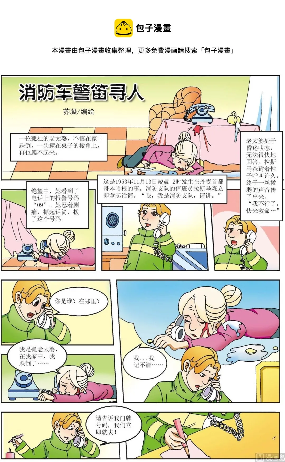 古今中外美女如云漫画,第153话 消防车警笛寻人1图