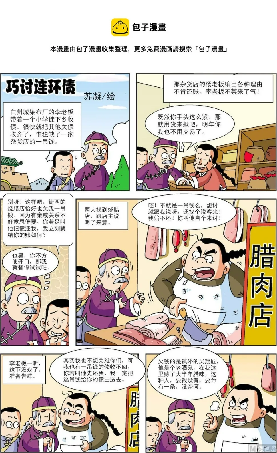 古今中外故事汇漫画,第099话 巧讨连环债1图