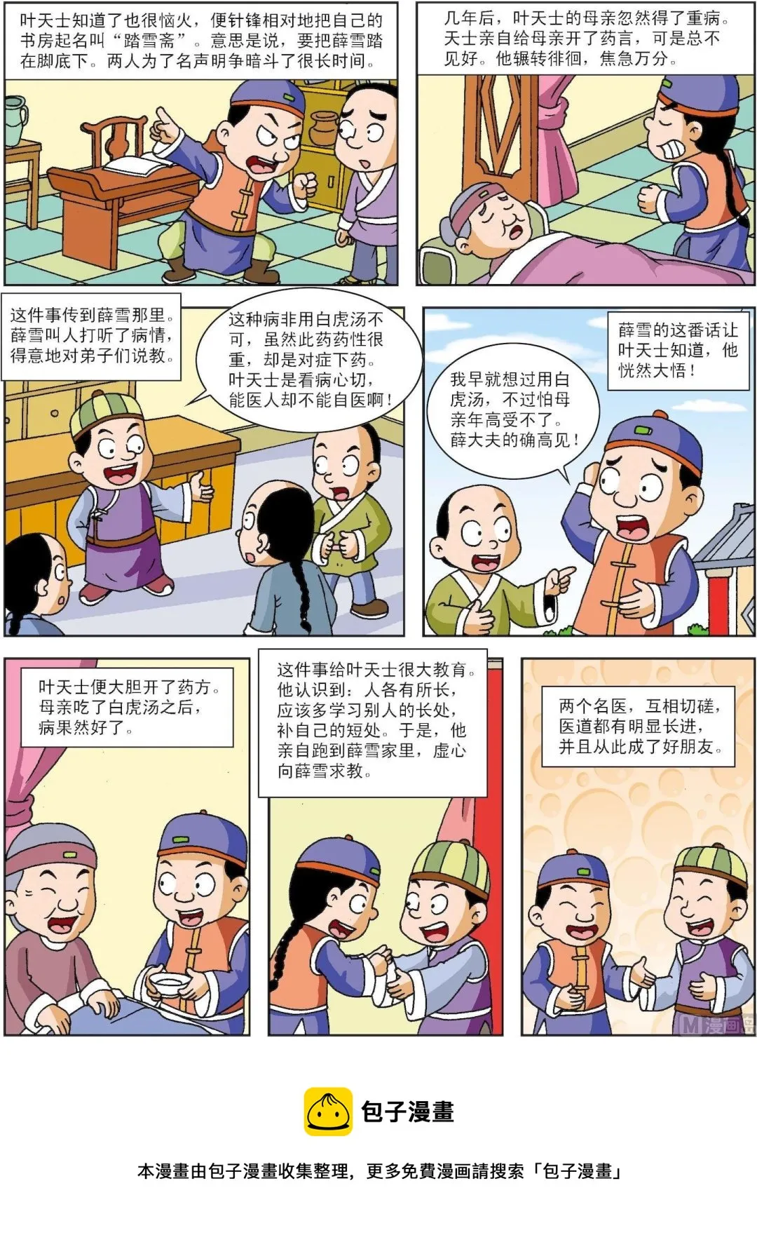 古今中外故事梗概作文漫画,第105话 扫叶庄和踏雪斋2图