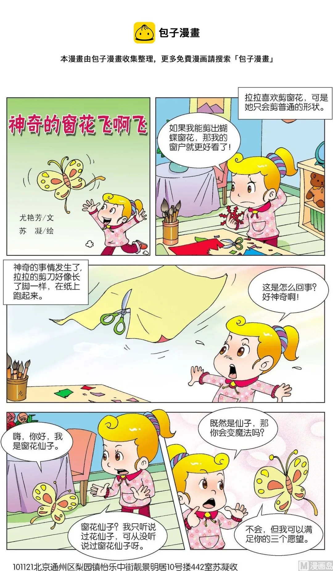 古今中外故事摘抄漫画,第113话 神奇的窗花飞啊飞1图