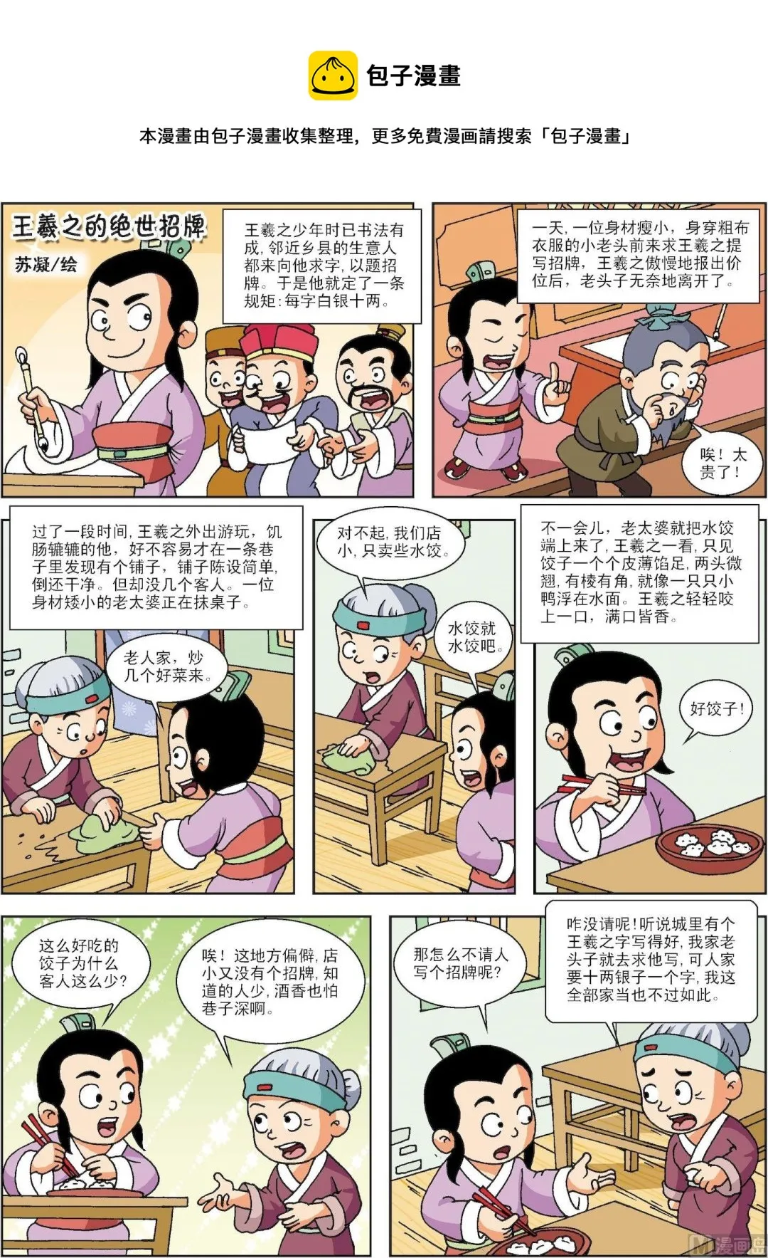 古今中外重要历史人物评价漫画,第142话 王羲之的绝世招牌1图