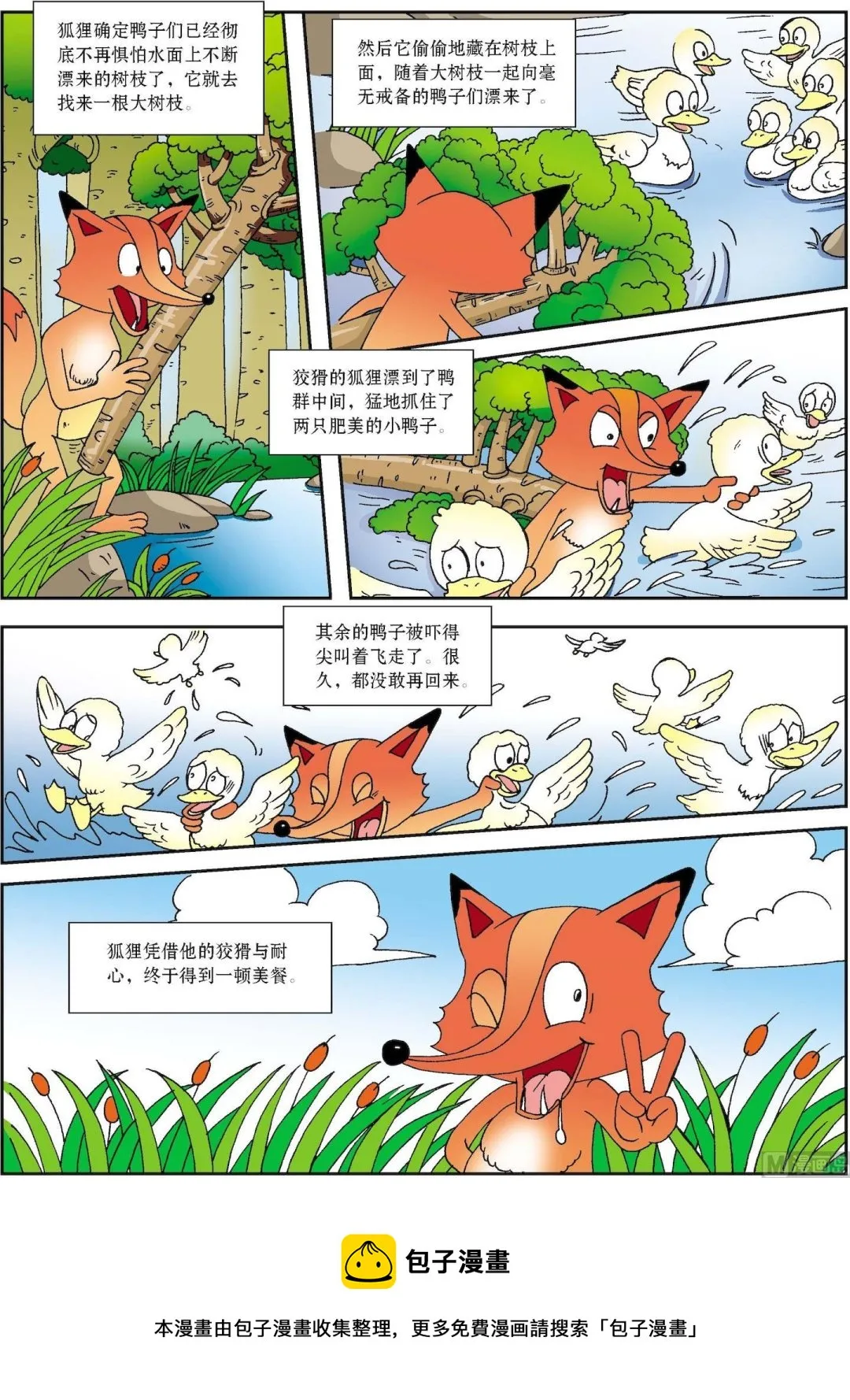 古今中外故事汇漫画,第054话 狡猾的老狐狸和鸭子2图