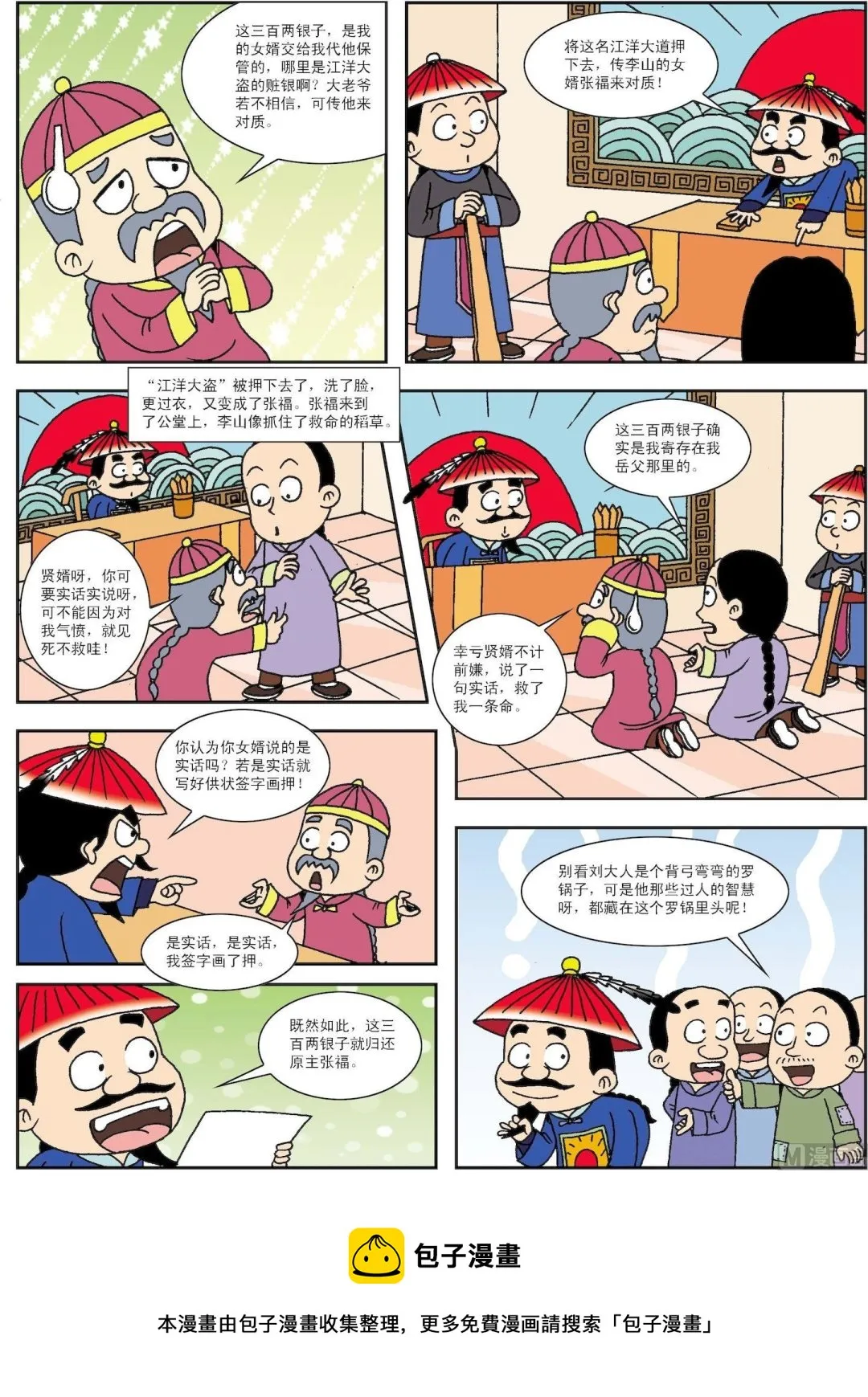 古今中外故事汇漫画,第075话 刘罗锅跨县断案3图