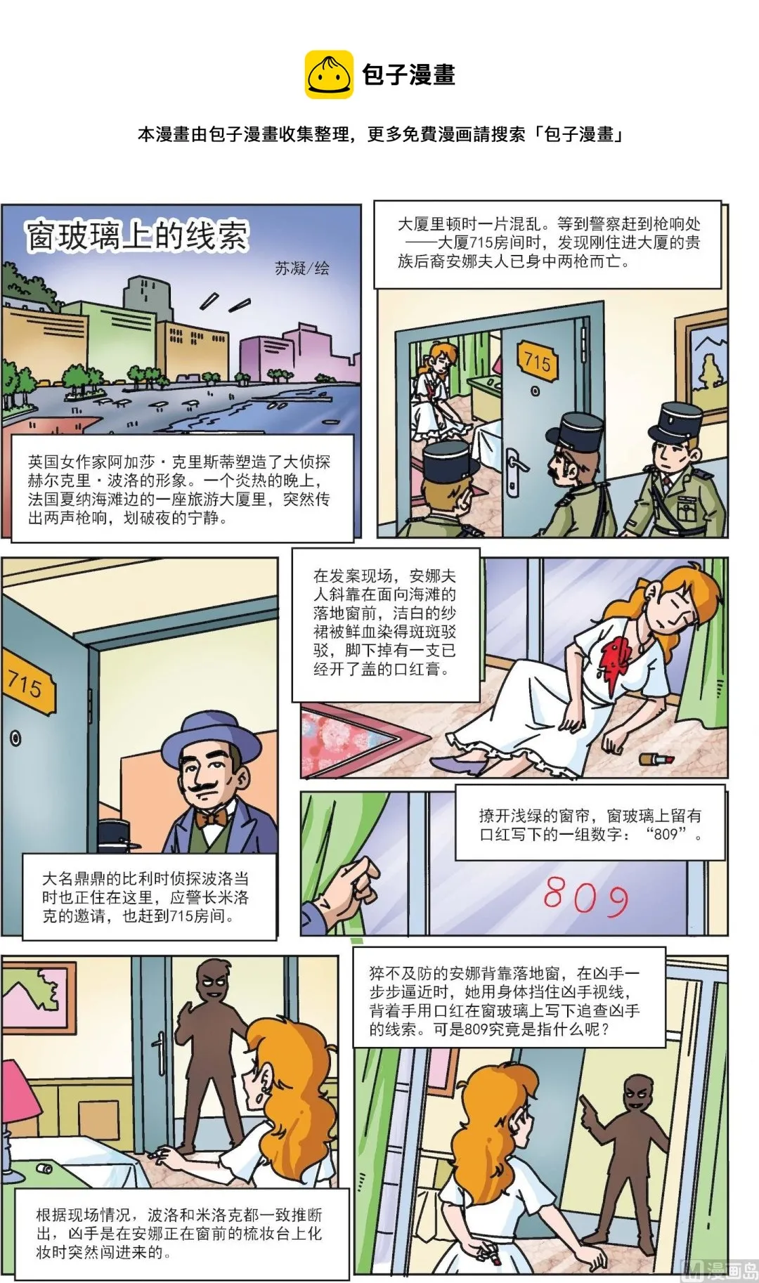 古今中外故事汇漫画,第023话 窗玻璃上的线索1图