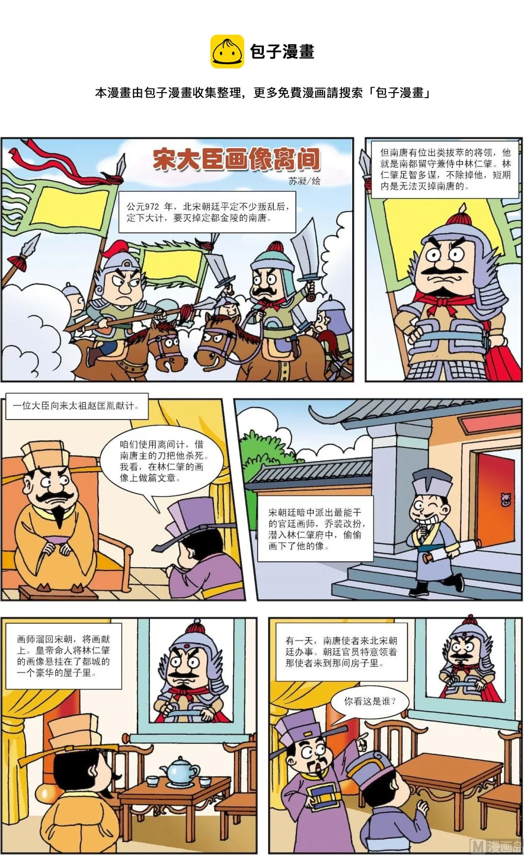 古今中外故事汇漫画,第125话 宋大臣画像离间1图