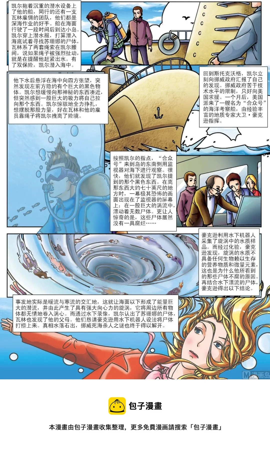 古今中外关于玩物丧志的例子漫画,第092话 挪威死海杀人谜案2图