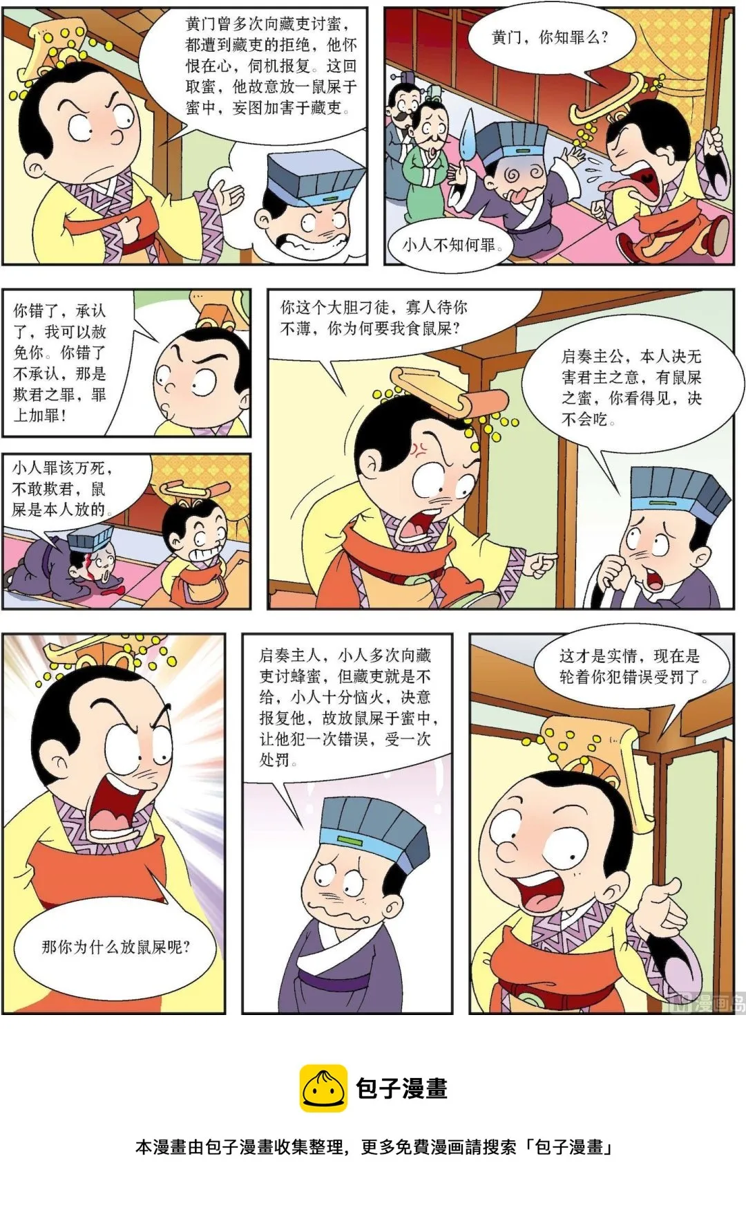 古今中外故事汇漫画,第129话 孙亮智判蜜中鼠屎3图