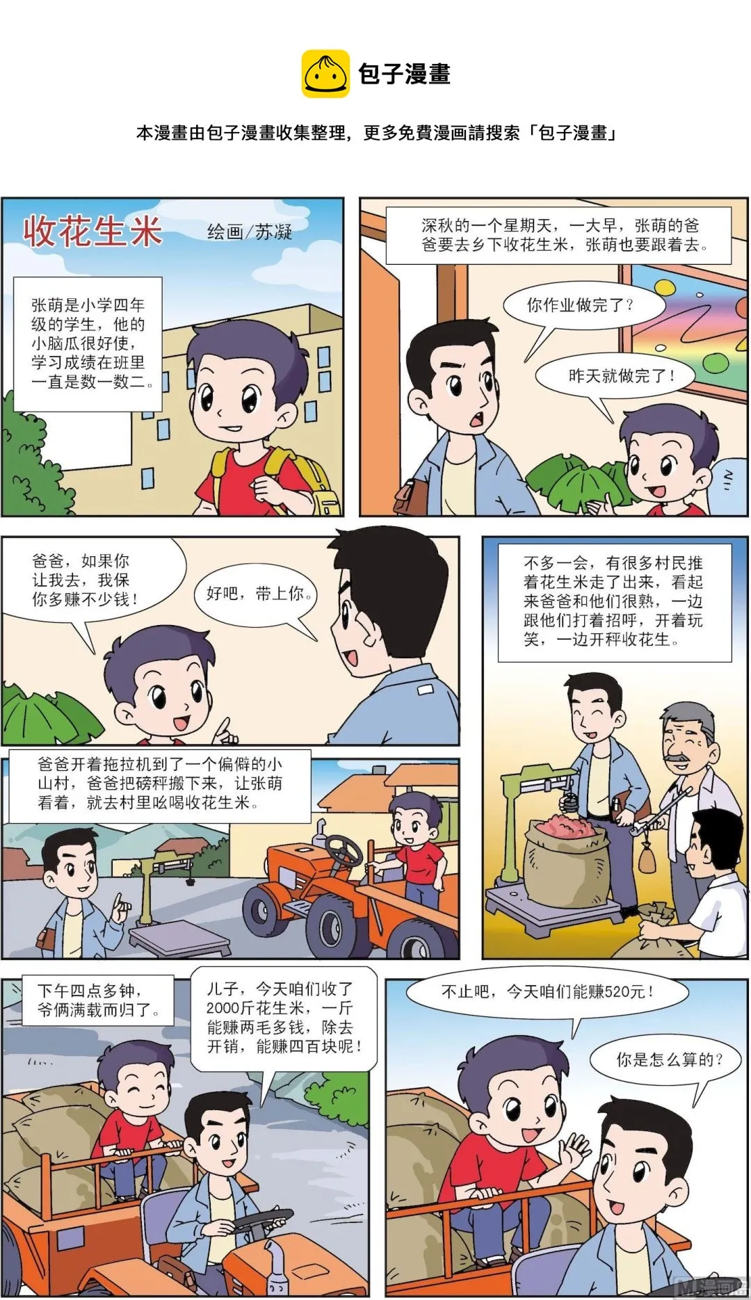 古今中外的意思漫画,第118话 收花生米1图