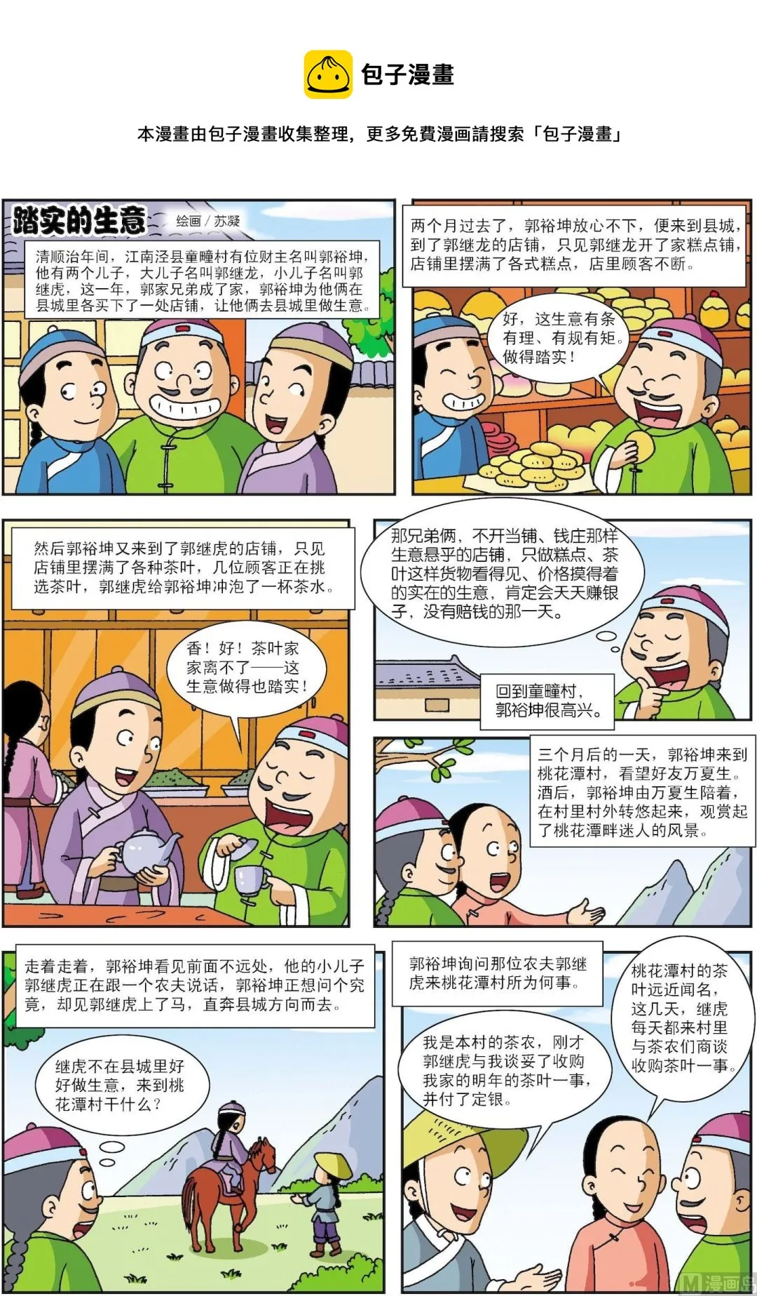 古今中外故事汇漫画,第131话 踏实的生意1图