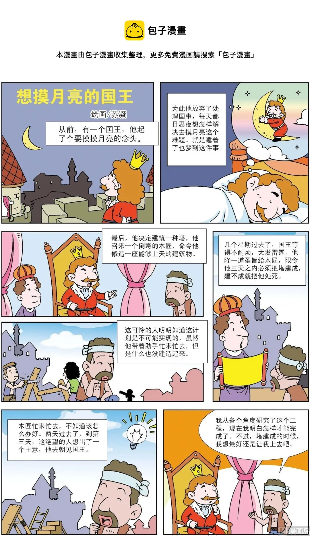 古今中外名人故事书漫画,第152话 想摸月亮的国王1图