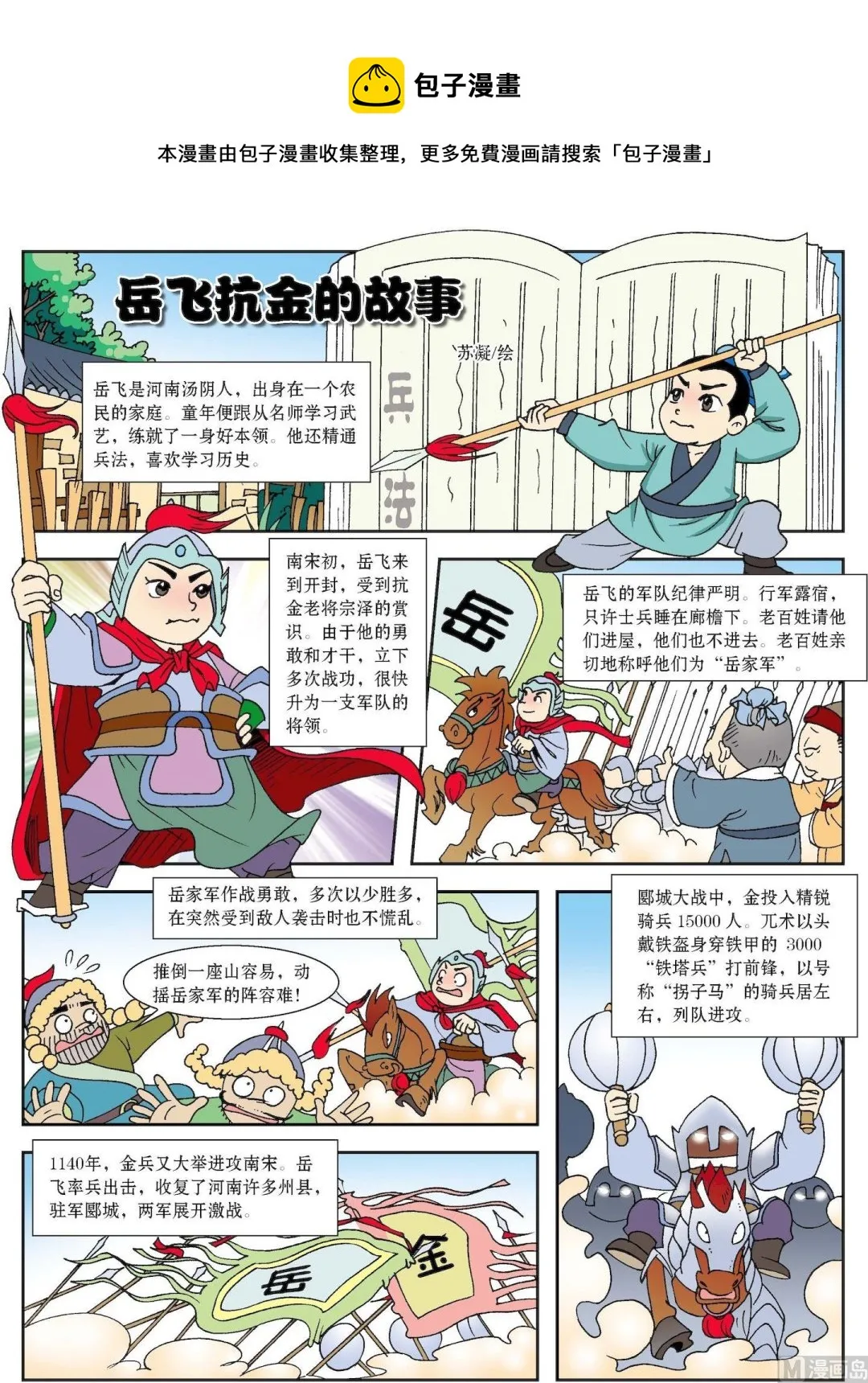 古今中外故事汇漫画,第180话 岳飞抗金的故事1图