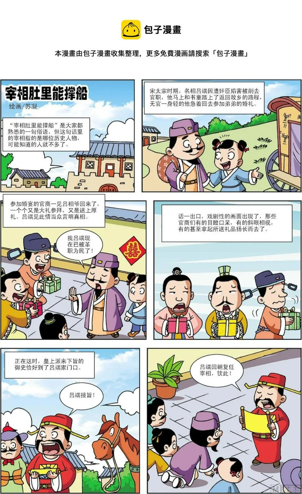 中外典故故事漫画,第181话 宰相肚里能撑船1图