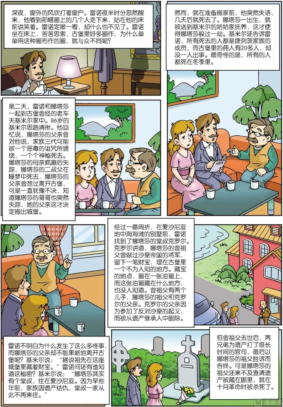 古今中外故事汇漫画,第146话 乌克兰古堡魔画杀人之谜3图