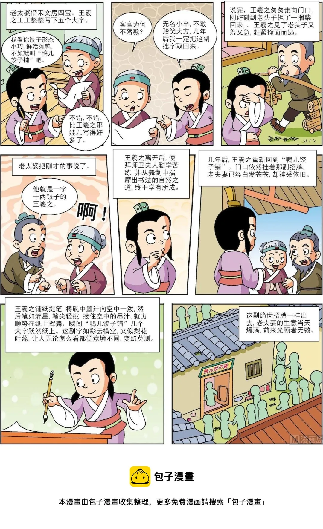 古今中外重要历史人物评价漫画,第142话 王羲之的绝世招牌3图