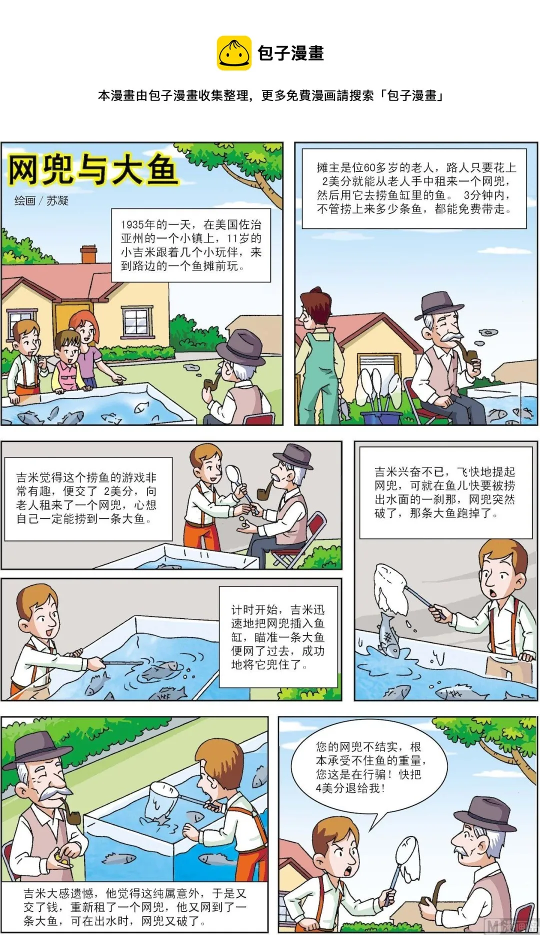 古今中外重要历史人物评价漫画,第143话 网兜与大鱼1图
