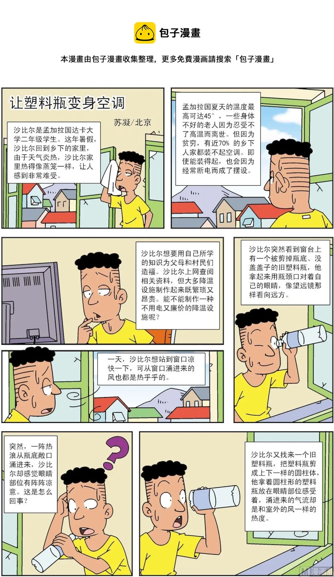 中外典故故事漫画,第102话 让塑料瓶变身空调1图