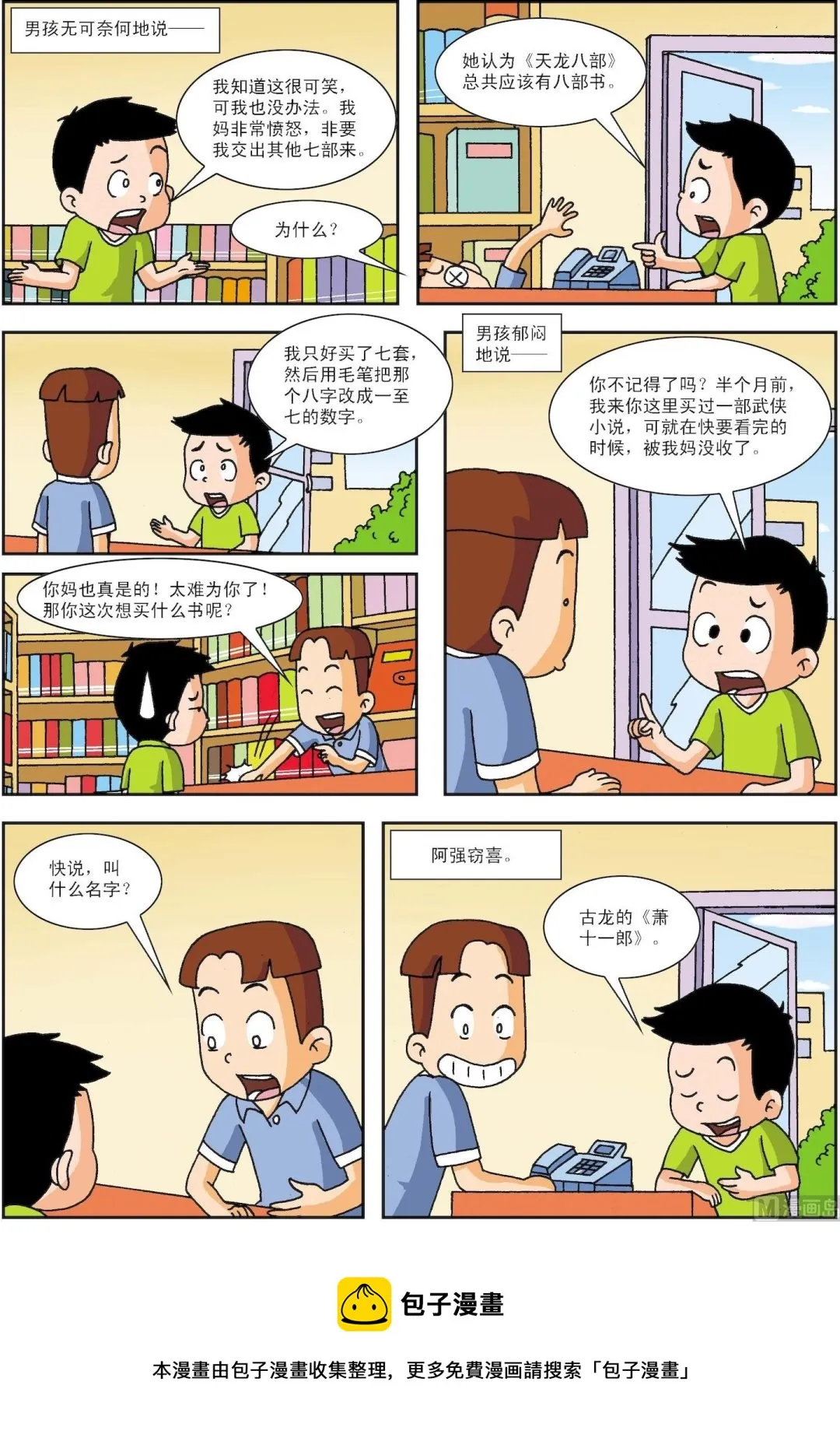 古今中外故事汇漫画,第005话 阿强卖书2图