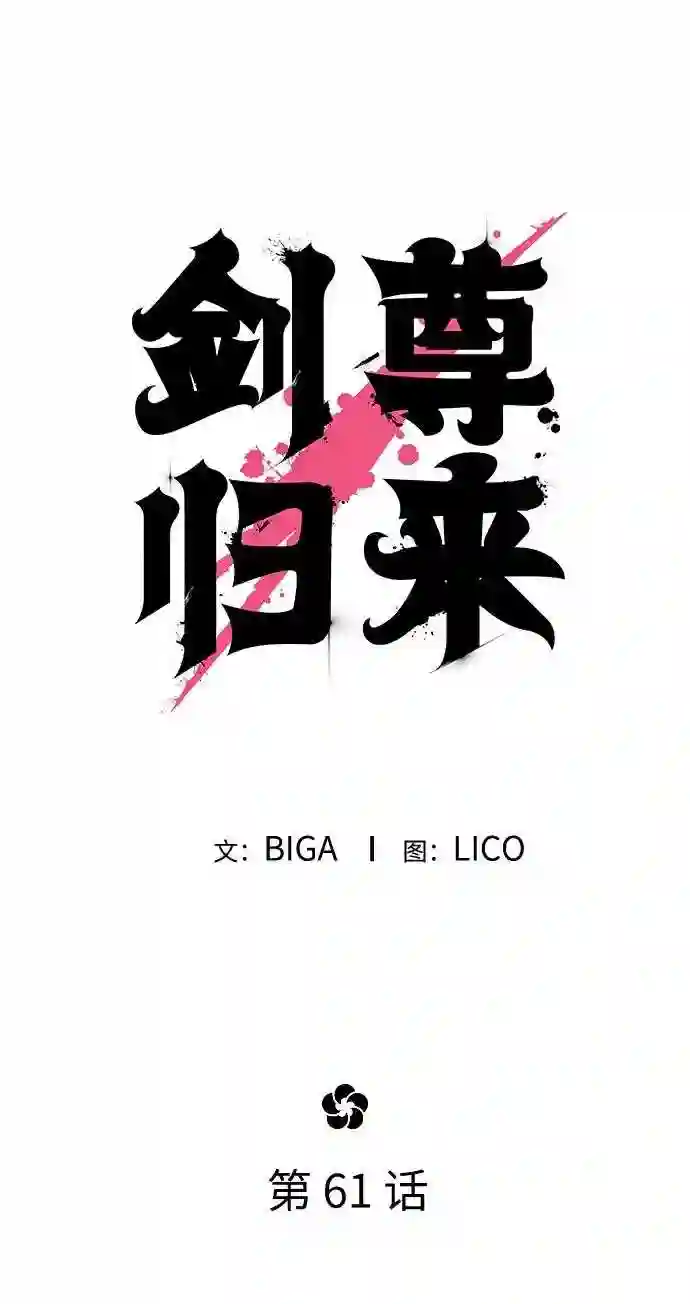 剑尊归来~漫画,第61话3图