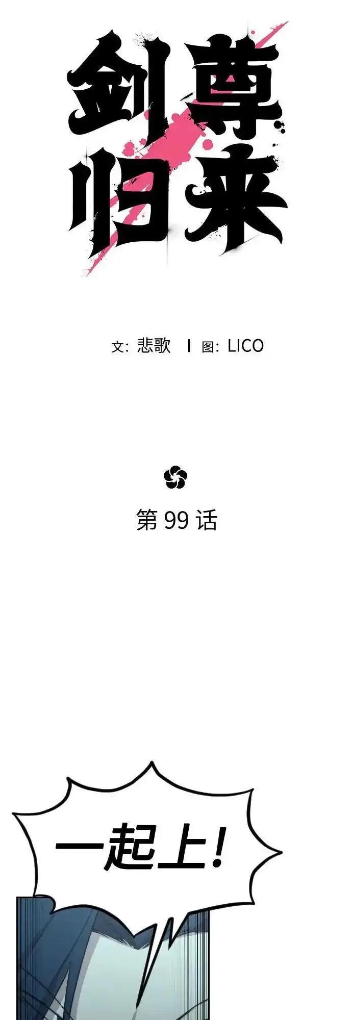 剑尊归来~漫画,第99话3图