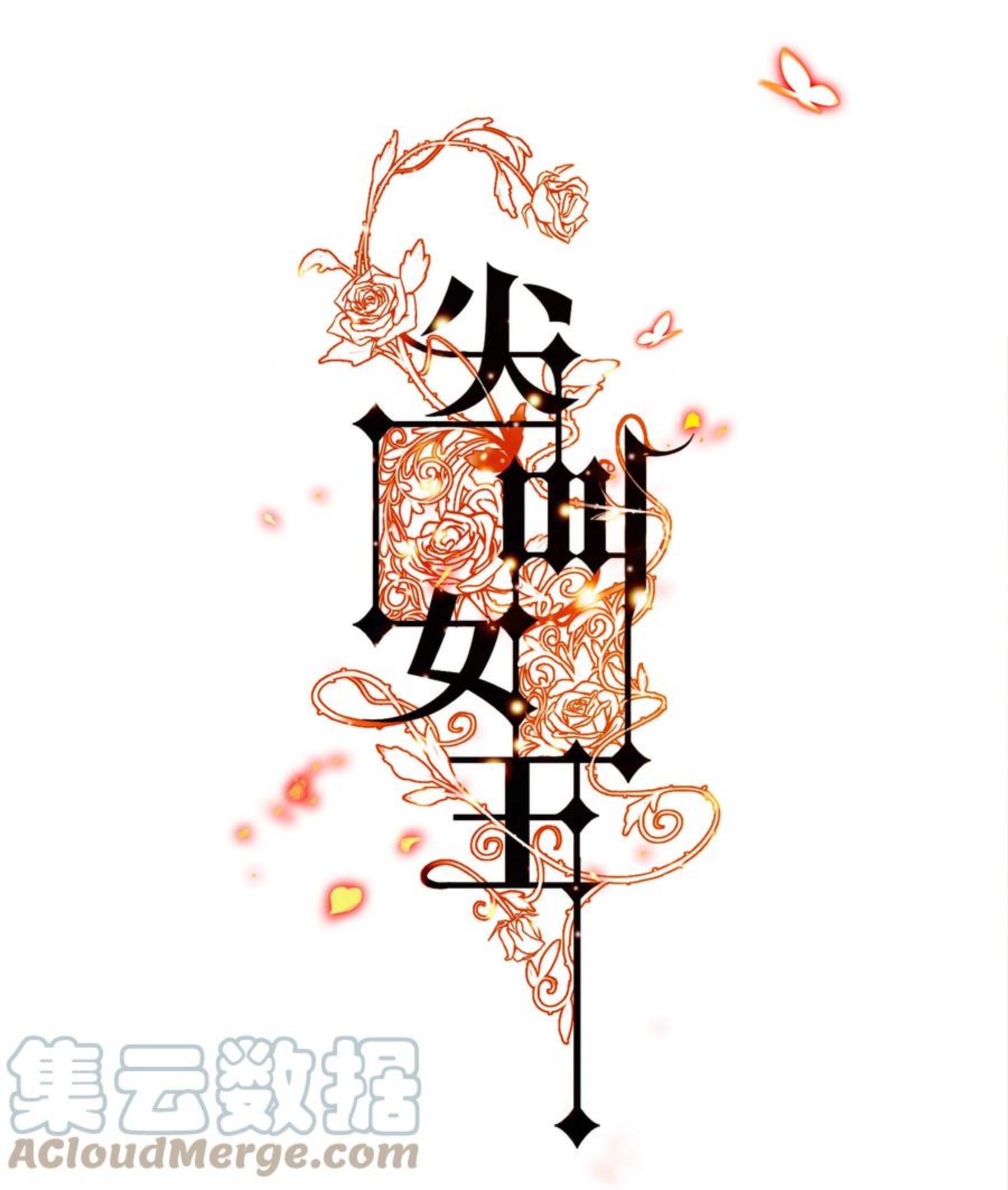 086 我不管，我饿了0