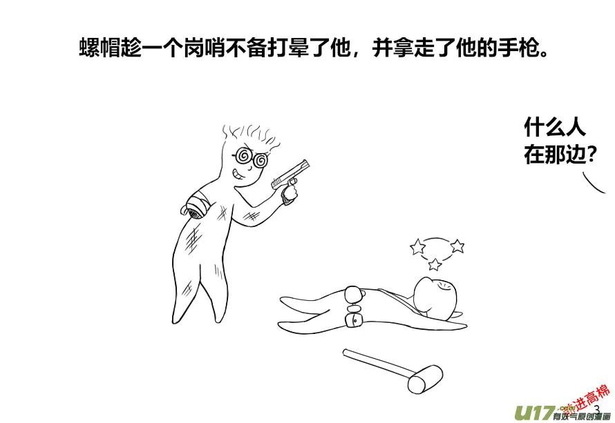 生存与建造联机大厅漫画,（第十三季）1 螺帽逃亡3图