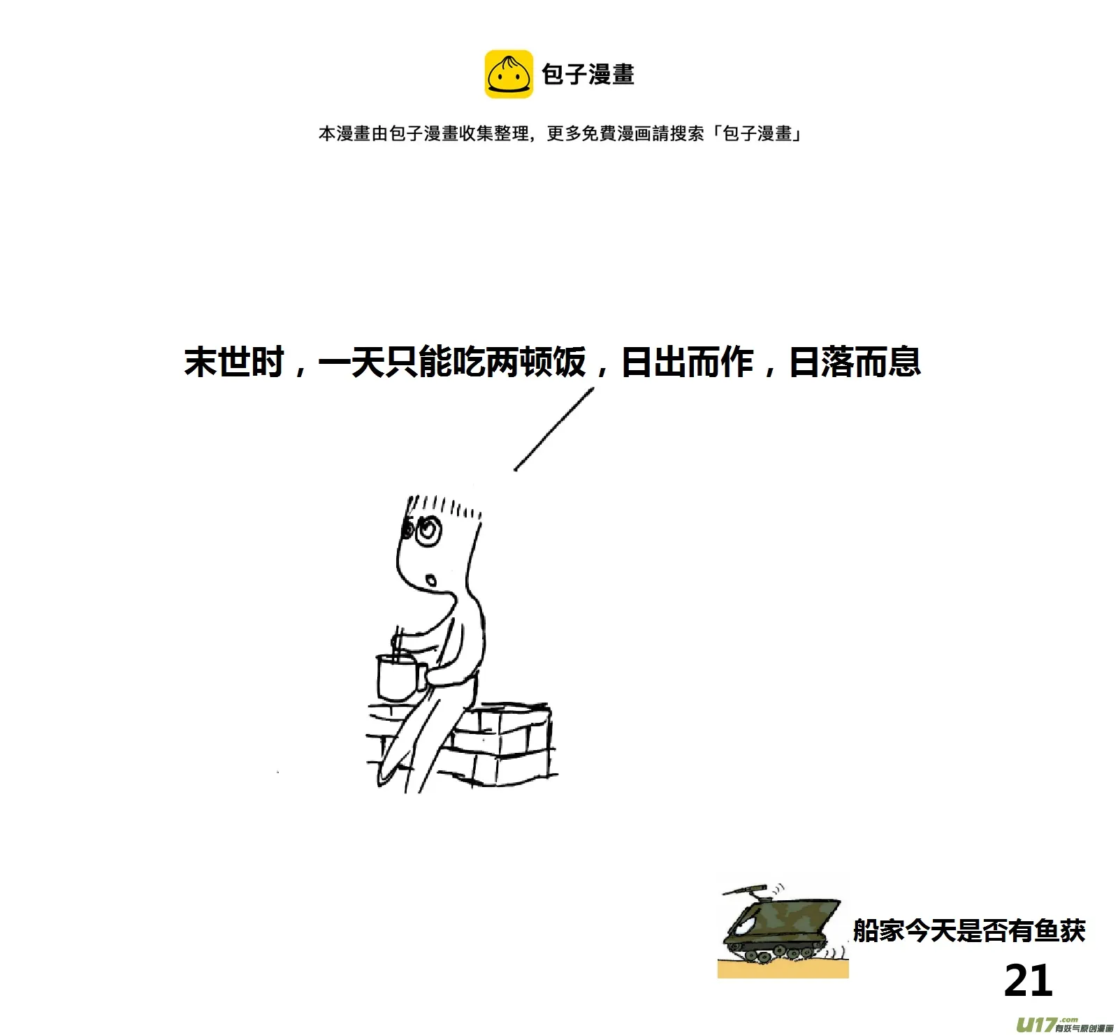 生存与建造联机大厅漫画,（第十四季）2分组通勤1图
