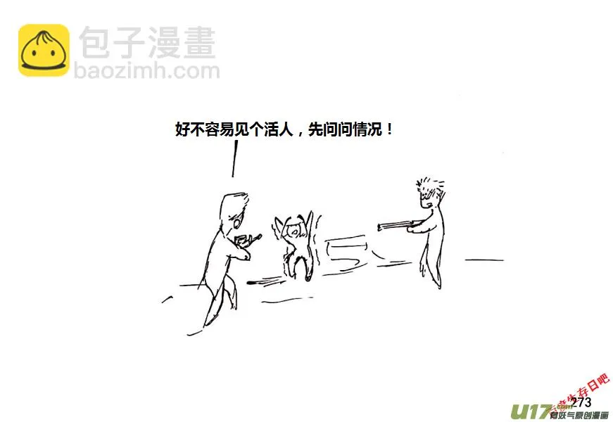 生存日漫画,18-热情的老乡（2）2图