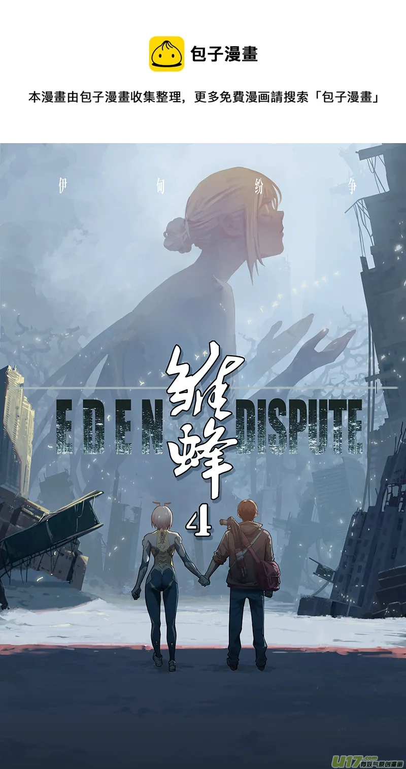 褚峰漫画,第四部：伊甸纷争1图