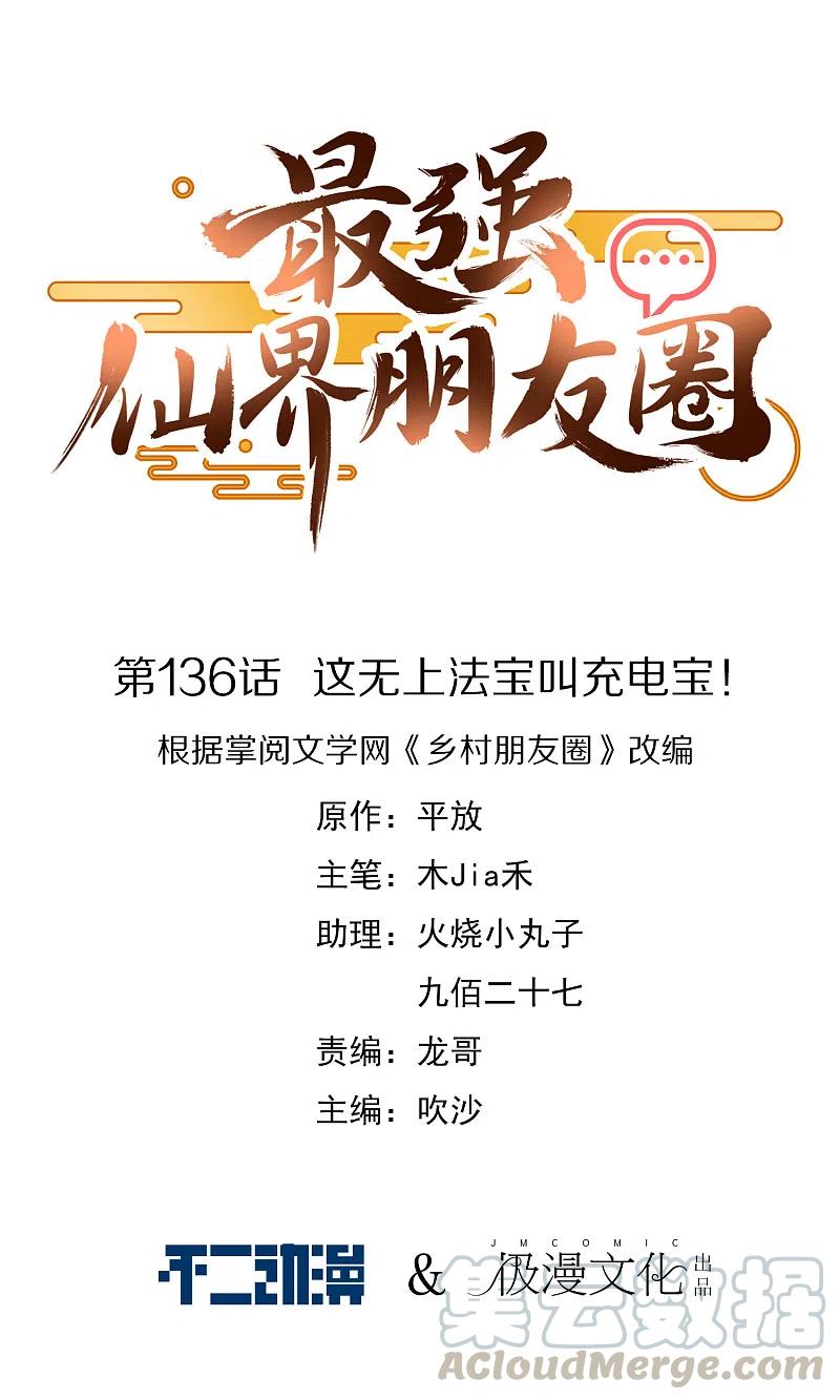 最强仙界朋友圈漫画漫画,第136话 这无上法宝叫充电宝！1图