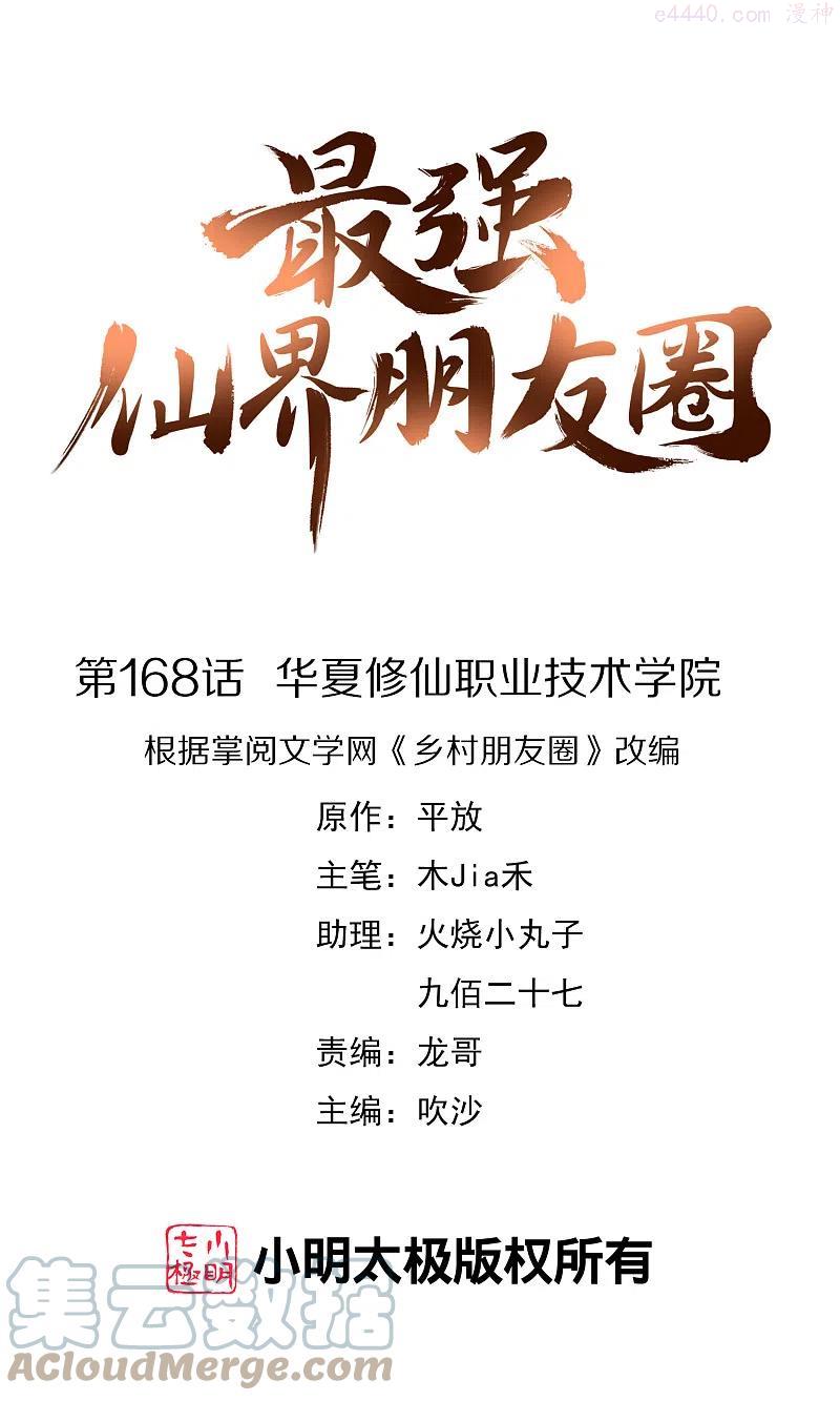 最强仙界朋友圈漫画漫画,第168话 华夏修仙职业技术学院1图