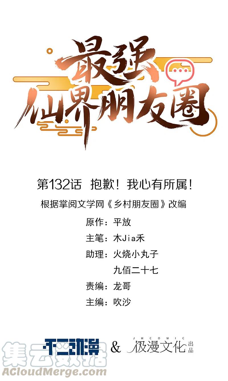 最强仙界朋友圈~漫画,第132话 抱歉！我心有所属！1图