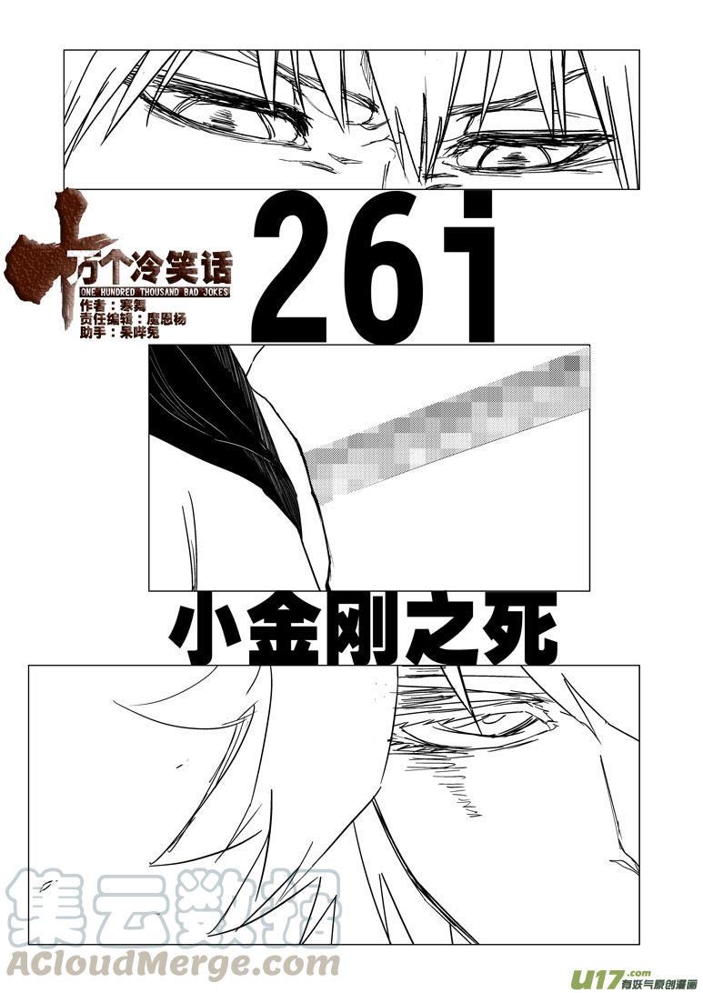 26i 小金刚之死0