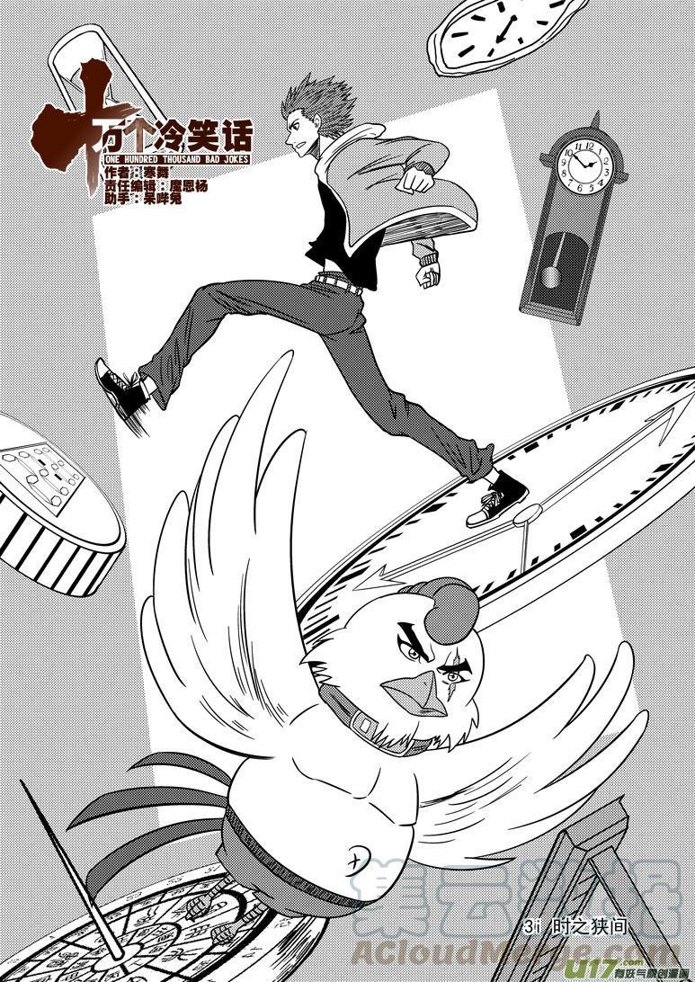 十万个冷笑话~漫画,3i 时之狭间1图