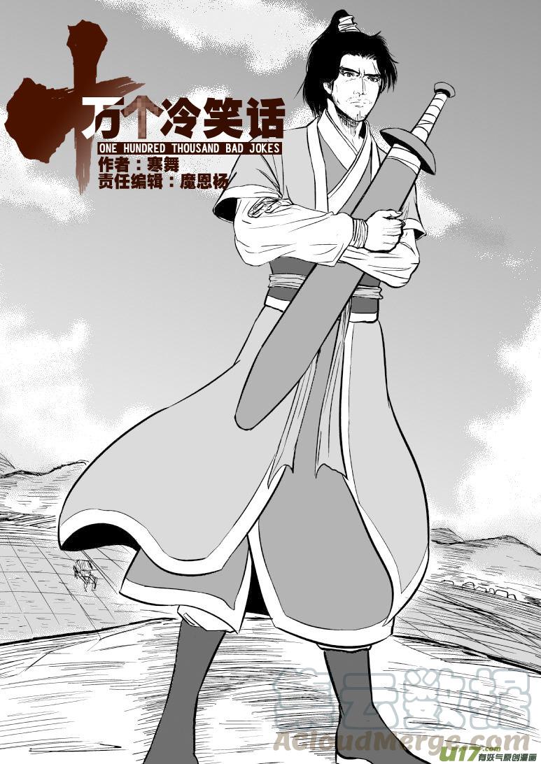 十万个冷笑话~漫画,10000 大侠篇1图