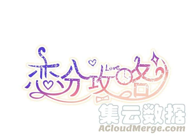 恋分攻略动漫漫画,第84话 这是我写过的信？1图