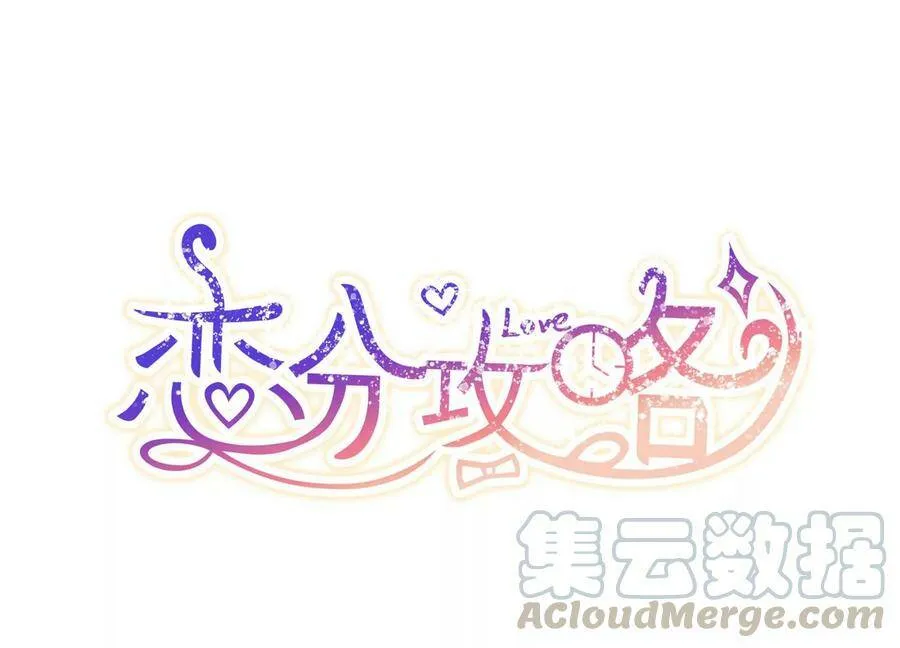 恋分攻略漫画,第123话 梦中的婚礼1图