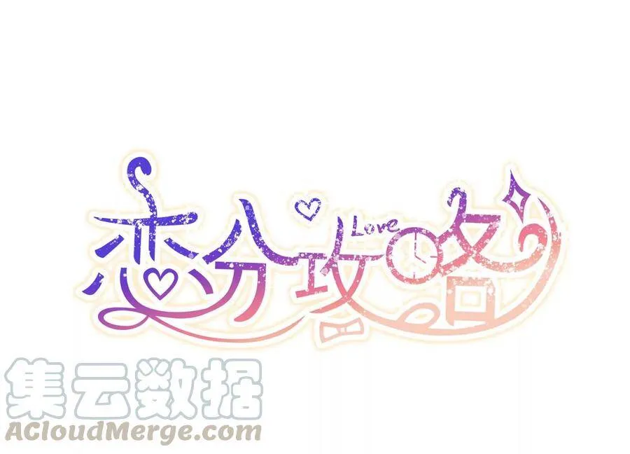 恋分攻略漫画,第114话 未来是自己决定的1图