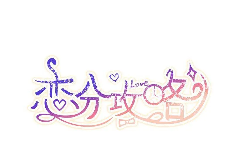 恋分攻略漫画,第57话 你还在乎我吗1图