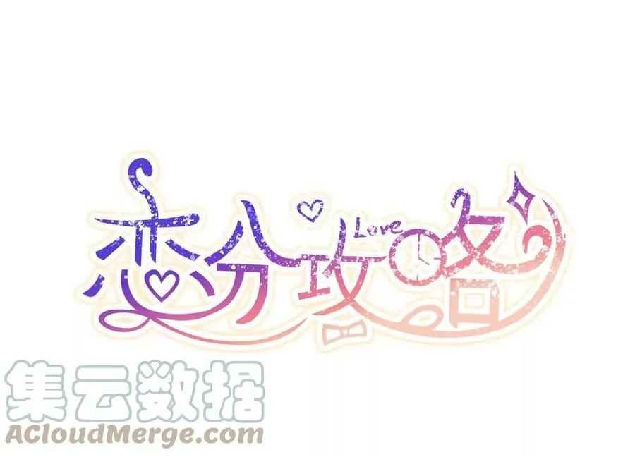 恋分攻略更新时间漫画,第147话 爱你直到生命尽头1图