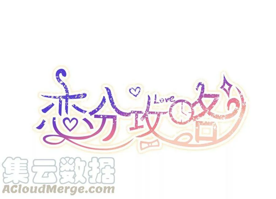 恋分攻略漫画,第122话 他没失明？！1图