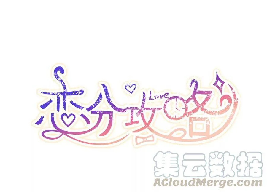 恋分攻略漫画,第119话 威胁1图