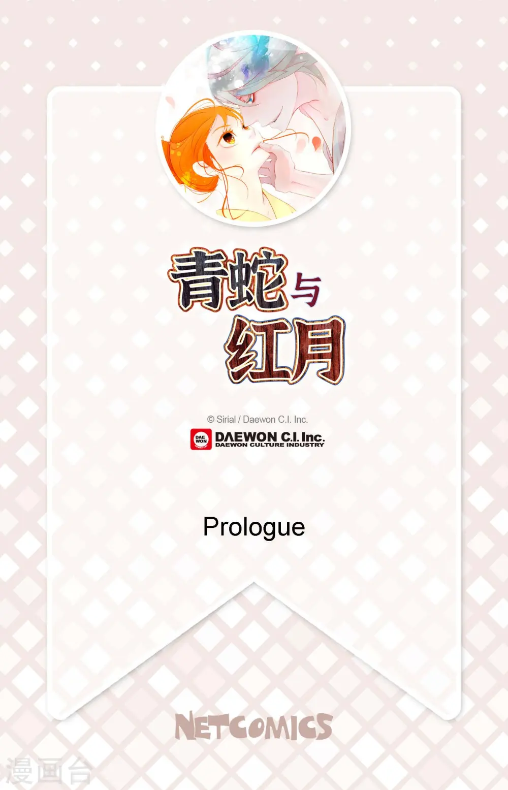 青蛇与法海水中嬉戏漫画,序章2图