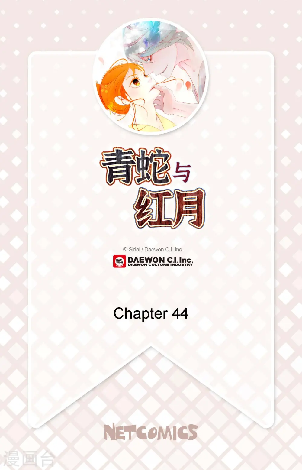 青蛇与法海水中嬉戏漫画,第44话 我的财神！2图