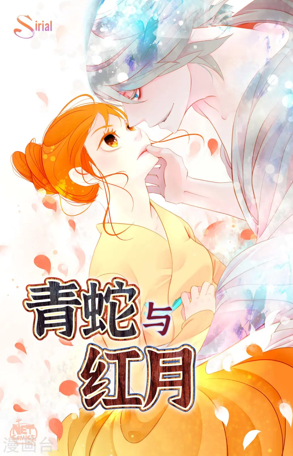 青蛇和银河之约漫画,第70话 没用的蠢蛇1图