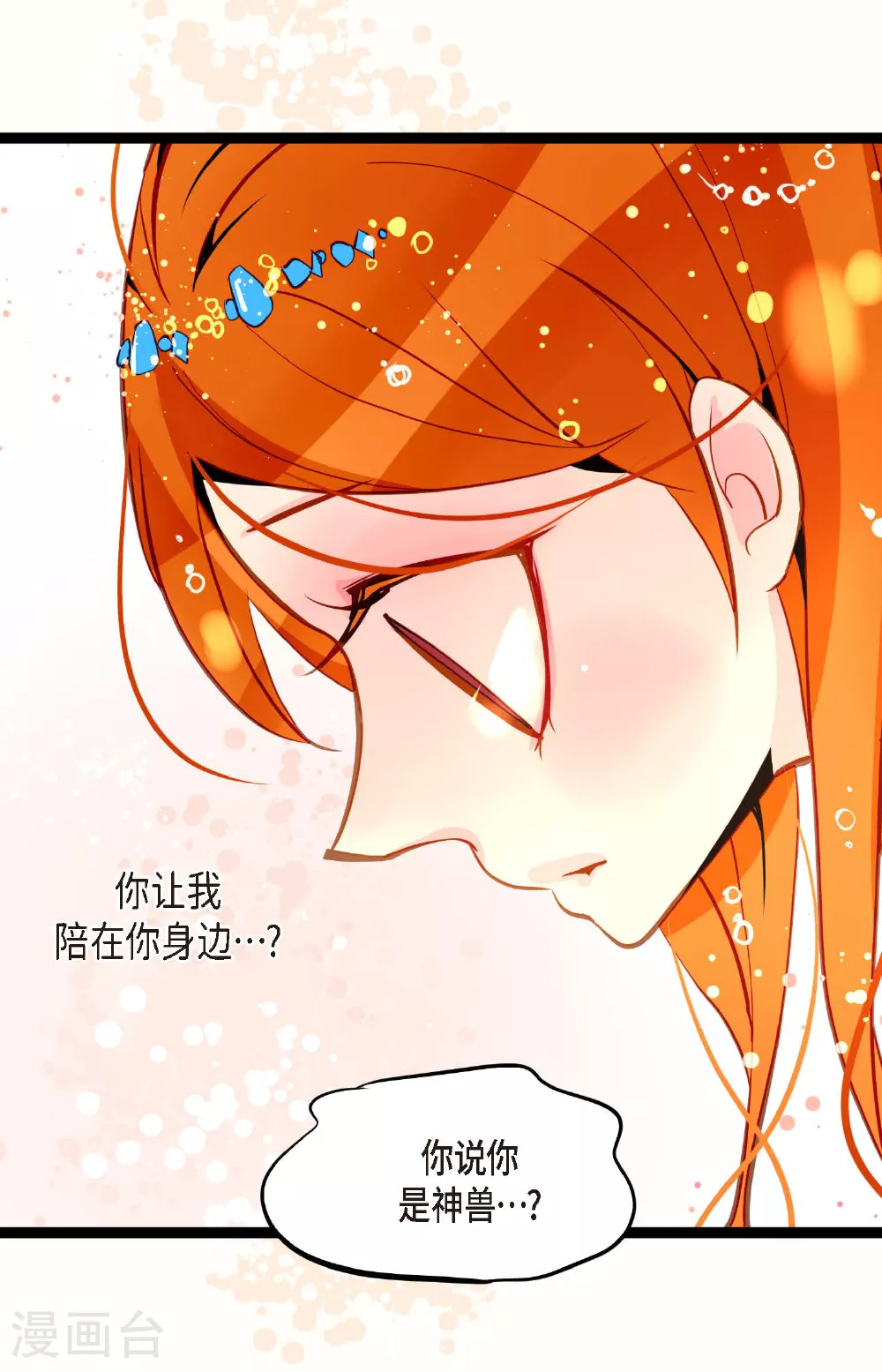 青蛇和银河之约漫画,第107话 你说你是神兽？3图