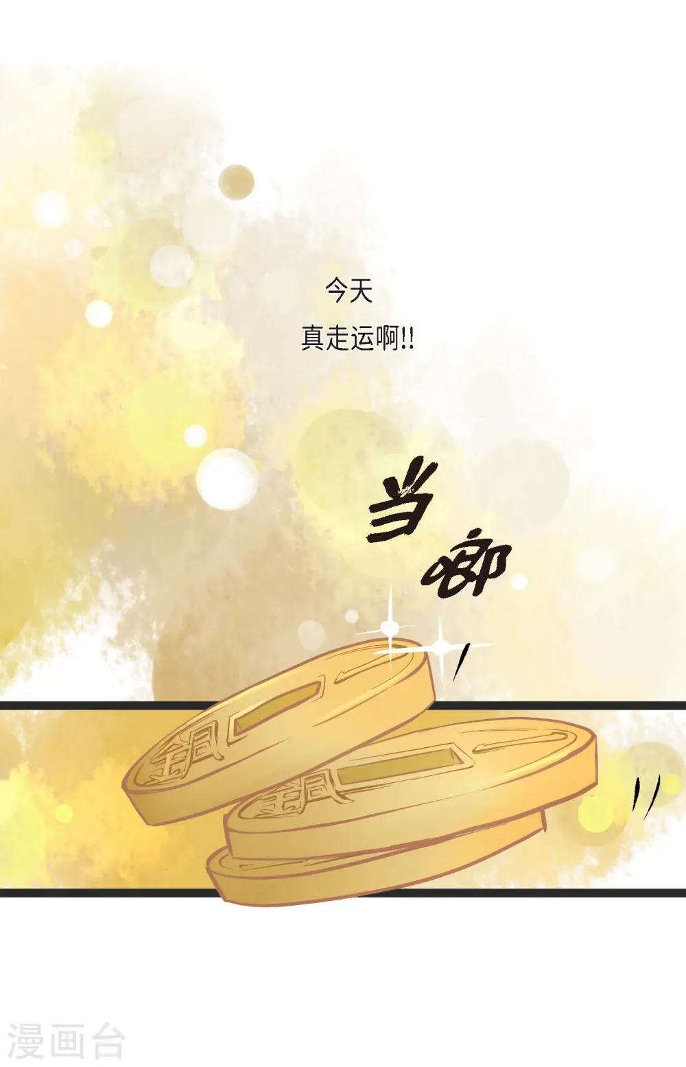 青蛇与法海水中嬉戏漫画,第1话 今天真走运3图