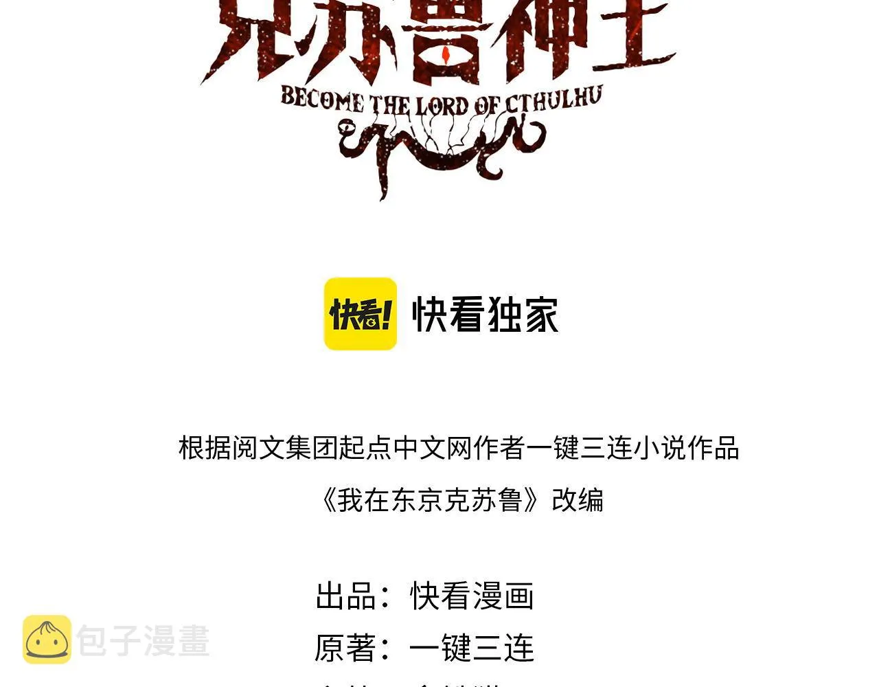 成为克苏鲁神主免费观看完整版漫画,第85话 有敌来袭，犬神咒杀！3图