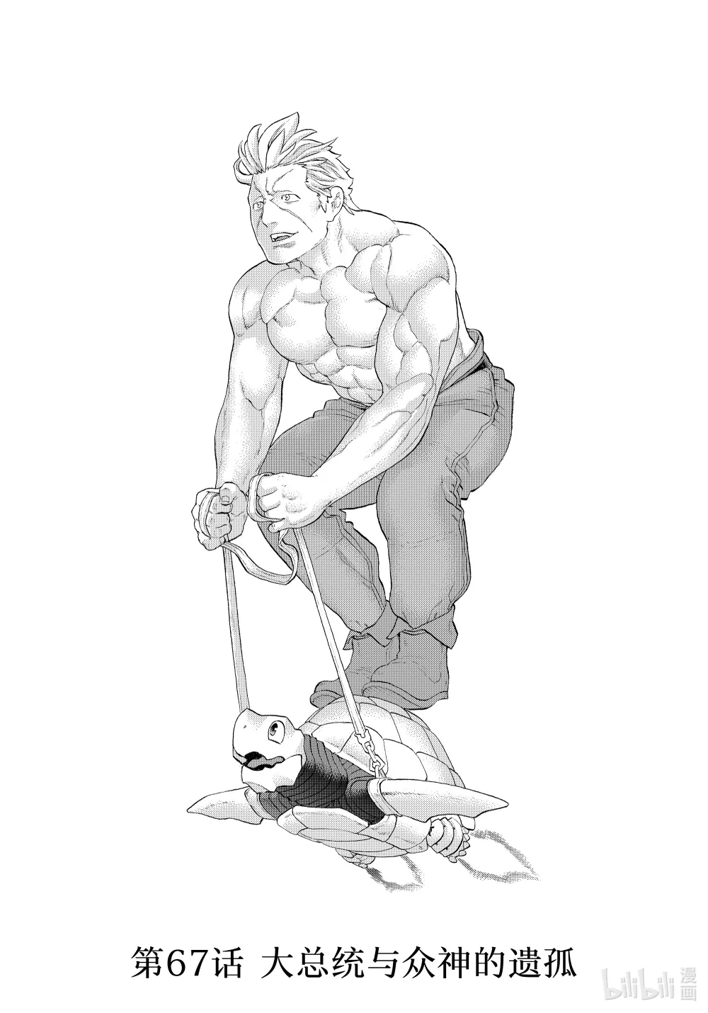 67 大总统与众神的遗孤0